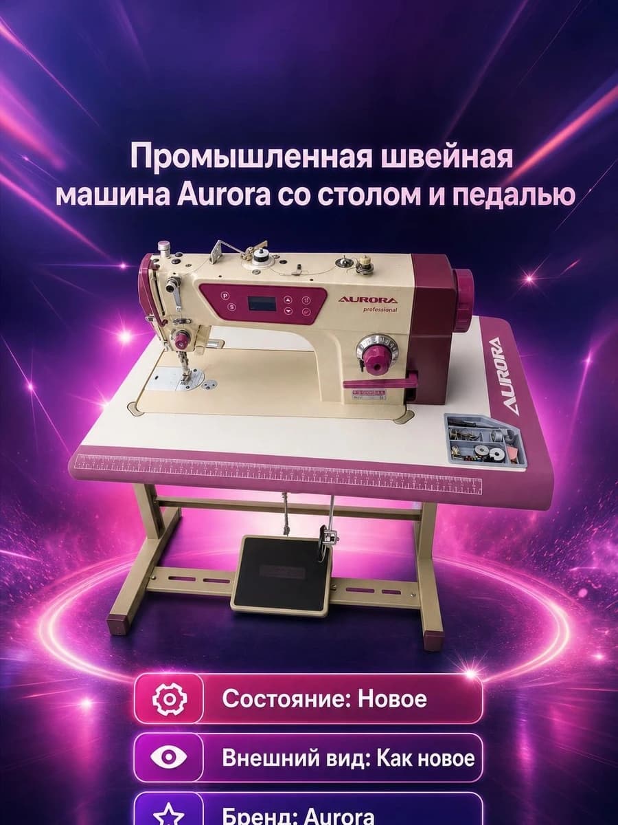 Промышленная швейная машина Aurora со столом и педалью