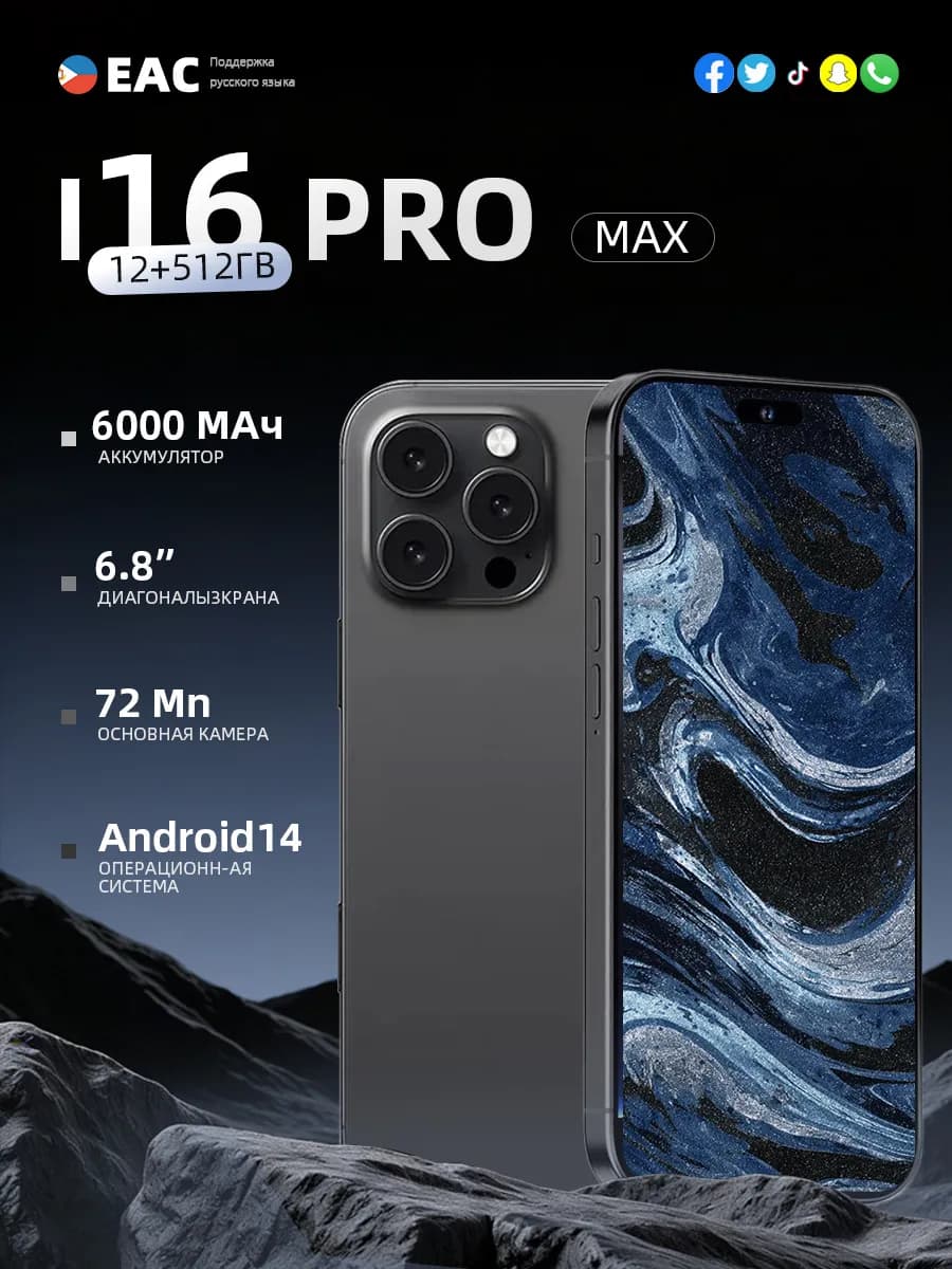 Смартфон I16 Pro Max 12+512GB Флагманский