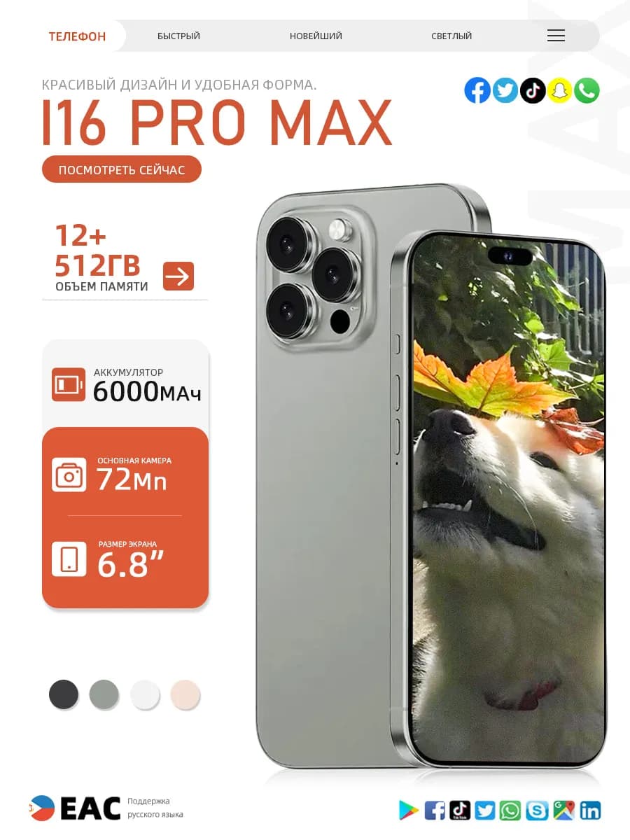 Смартфон I16 Pro Max (EAC)12+512 ГБ, 6000 mAh