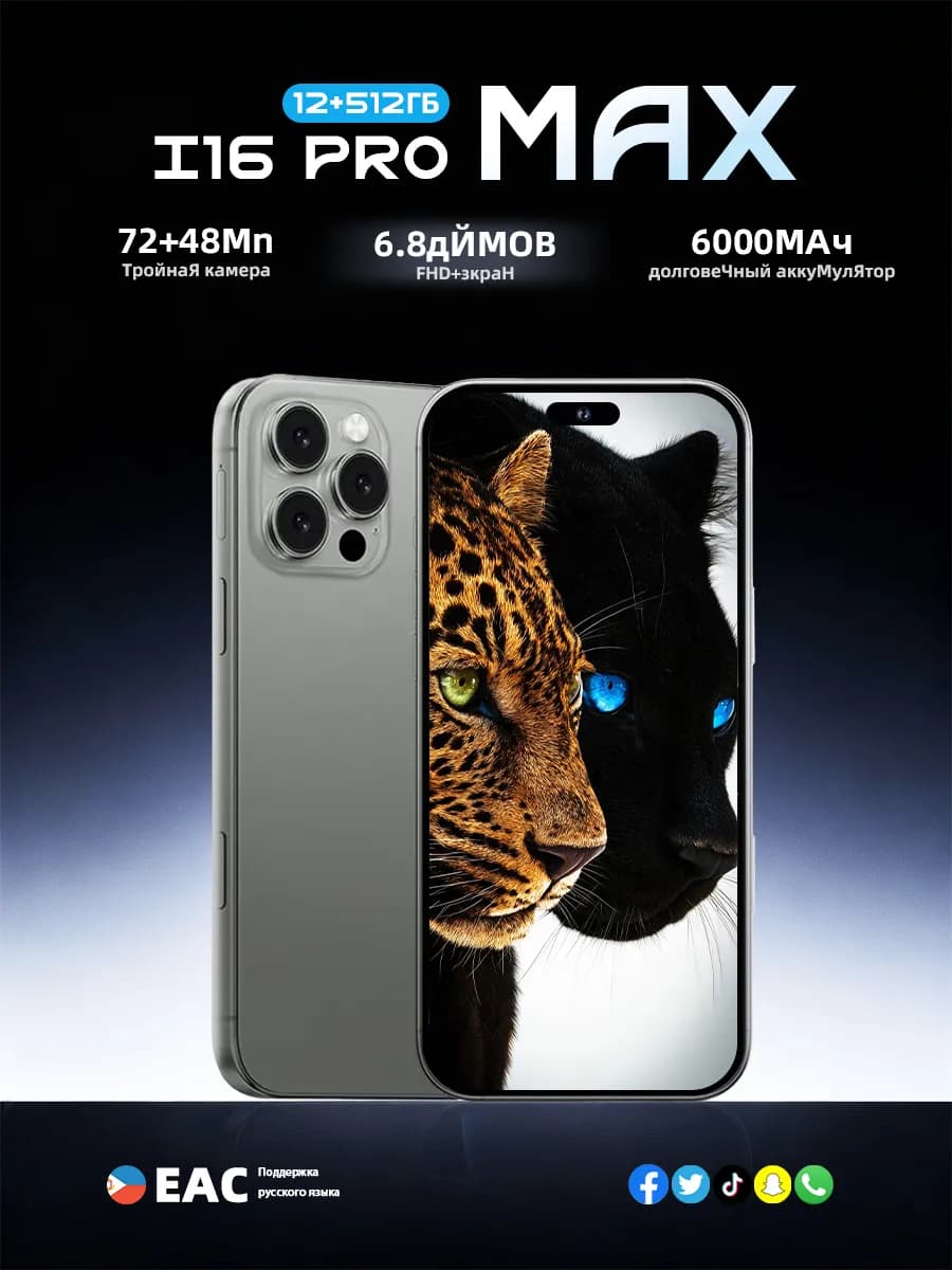 Смартфон I16 Pro Max 12+512GB Флагманский