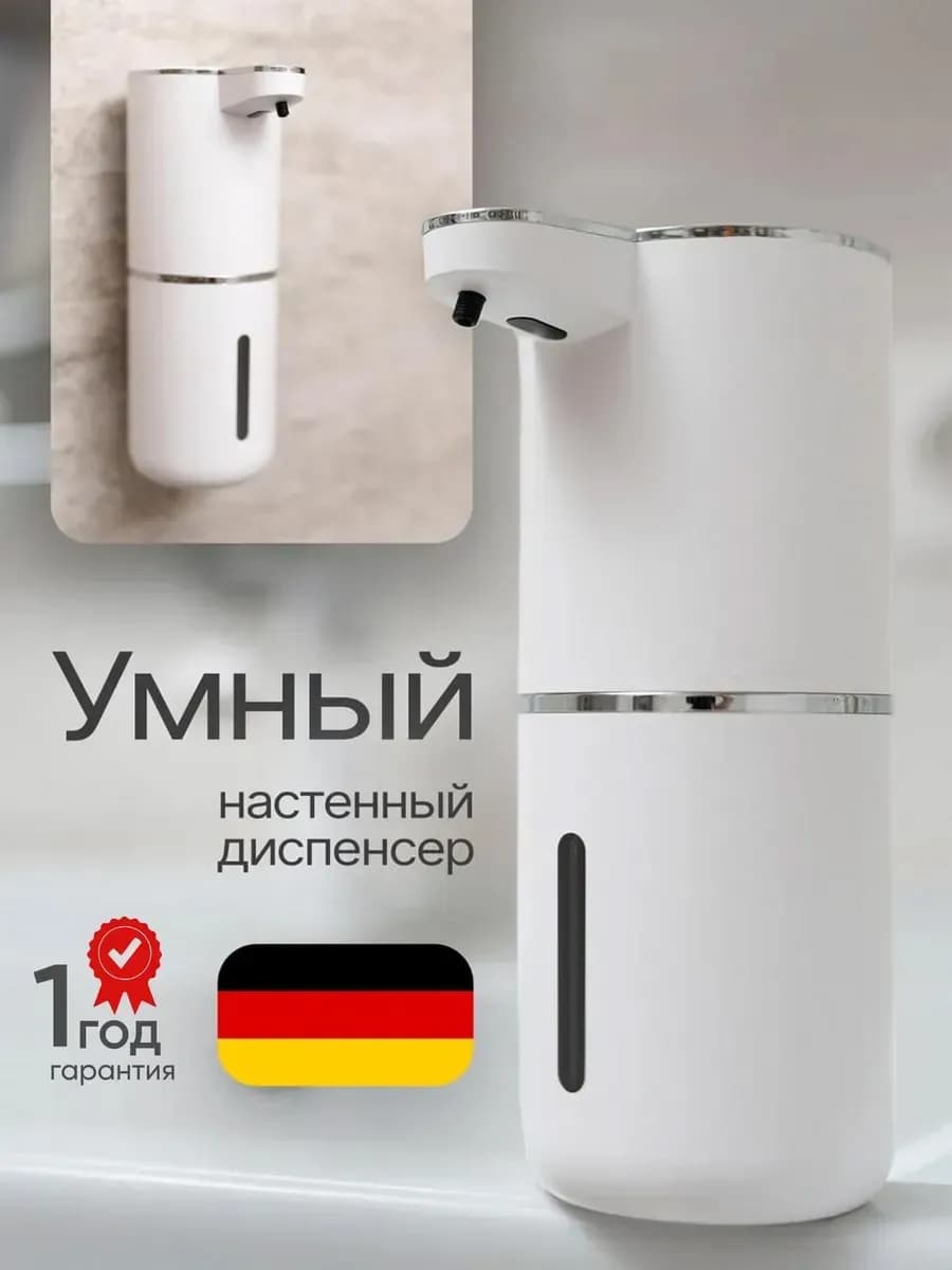 Дозатор для жидкого мыла сенсорный диспенсер