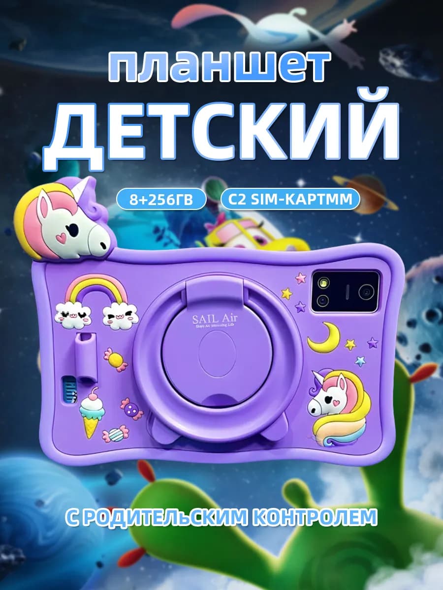 Планшет детский андроид 8+256ГБ