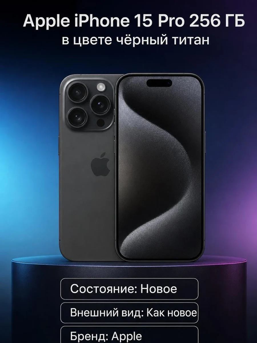 Apple iPhone 15 Pro 256 ГБ в цвете чёрный титан
