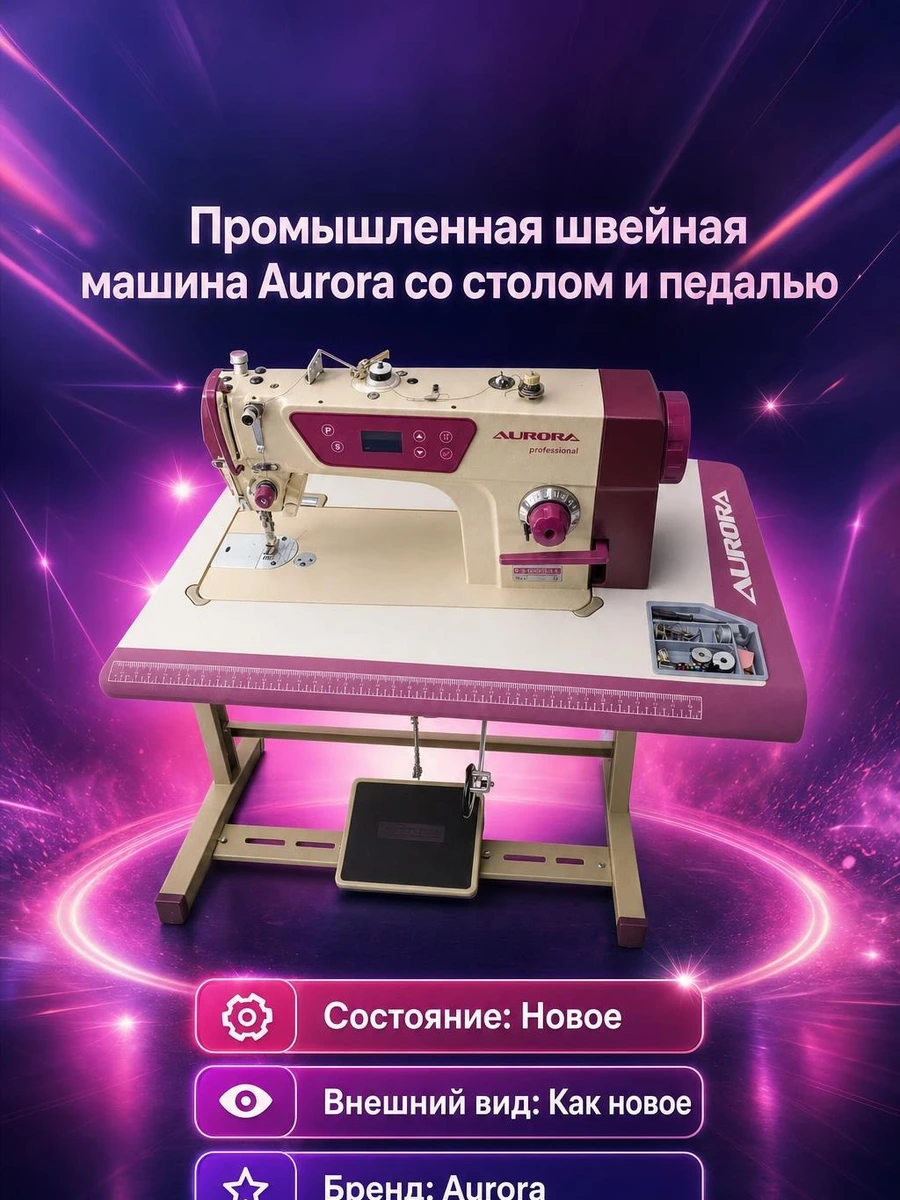 Промышленная швейная машина Aurora со столом и педалью