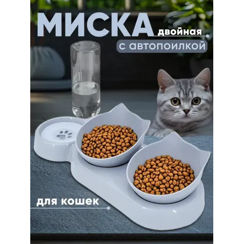 Миски для кошек и собак двойные с автопоилкой Миски для кошек и собак двойные с автопоилкой