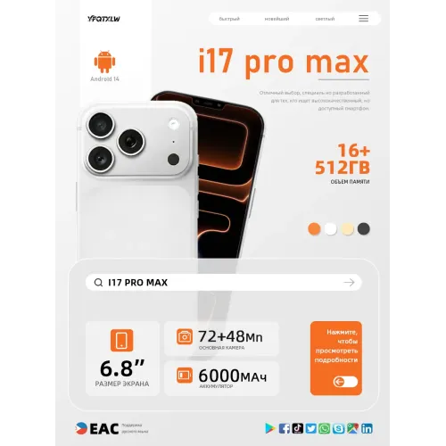 Смартфон I17 Pro Max (EAC)12+512 ГБ, 6000 mAh Смартфон I17 Pro Max (EAC)12+512 ГБ, 6000 mAh