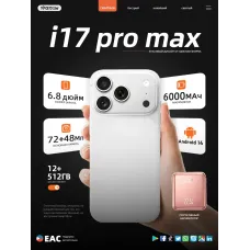 Смартфон I17 Pro Max (EAC)12+512 ГБ,портативный аккумулятор Смартфон I17 Pro Max (EAC)12+512 ГБ,портативный аккумулятор